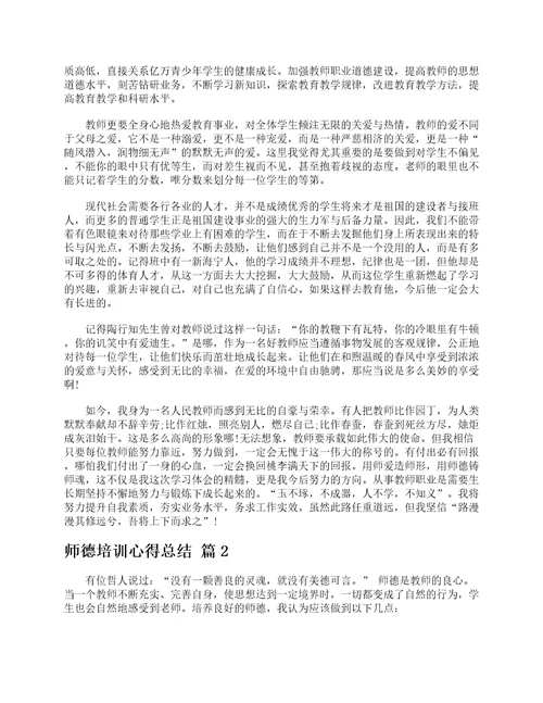 师德培训心得总结通用20篇