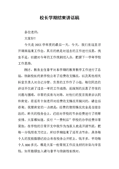 校长学期结束讲话稿