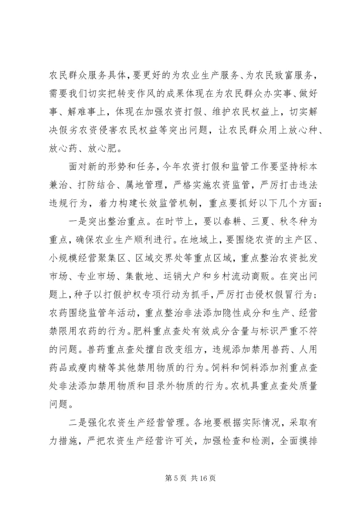 农资打假会议讲话.docx