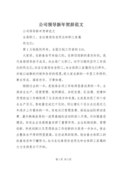 公司领导新年贺辞范文 (6).docx