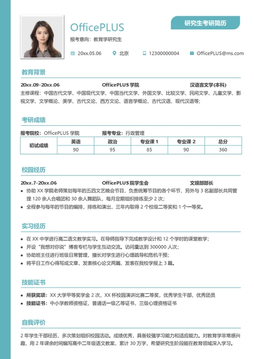 适用型考研复试简历模板