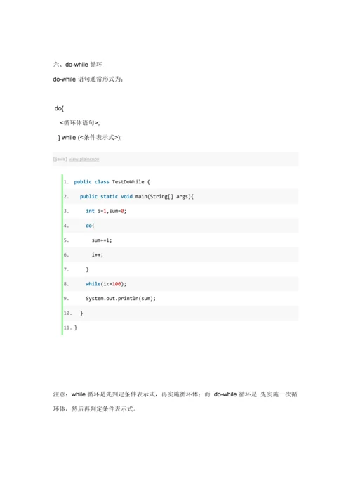 六java的作业流程控制.docx