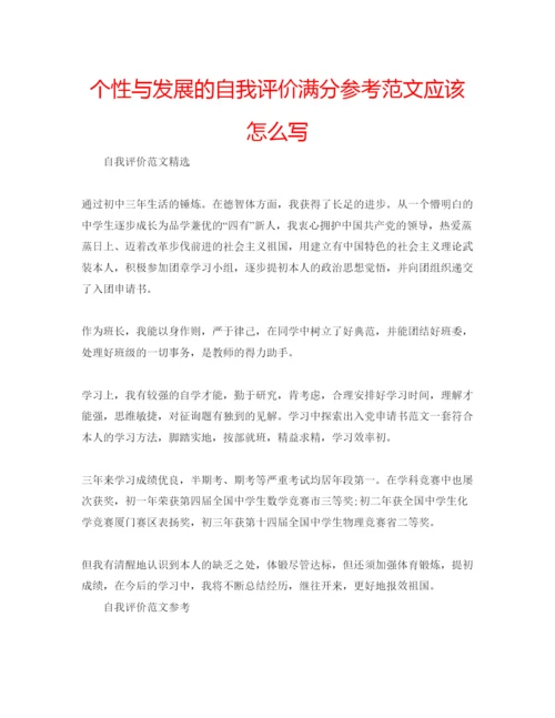 精编个性与发展的自我评价满分参考范文应该怎么写.docx