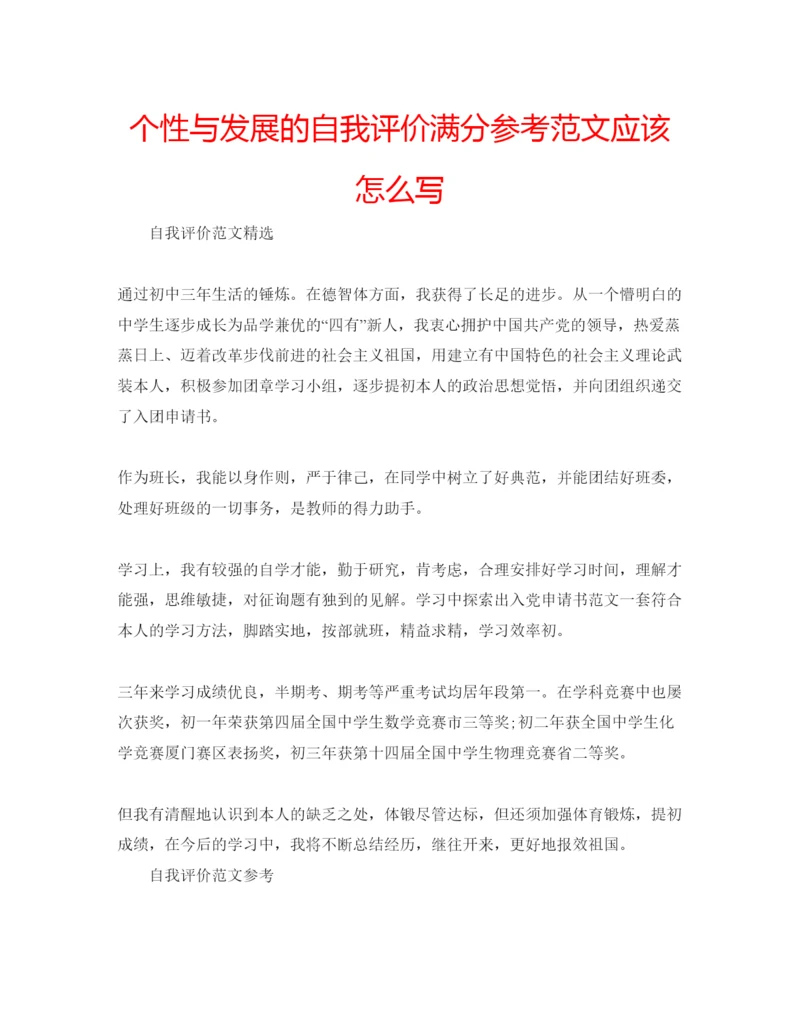 精编个性与发展的自我评价满分参考范文应该怎么写.docx