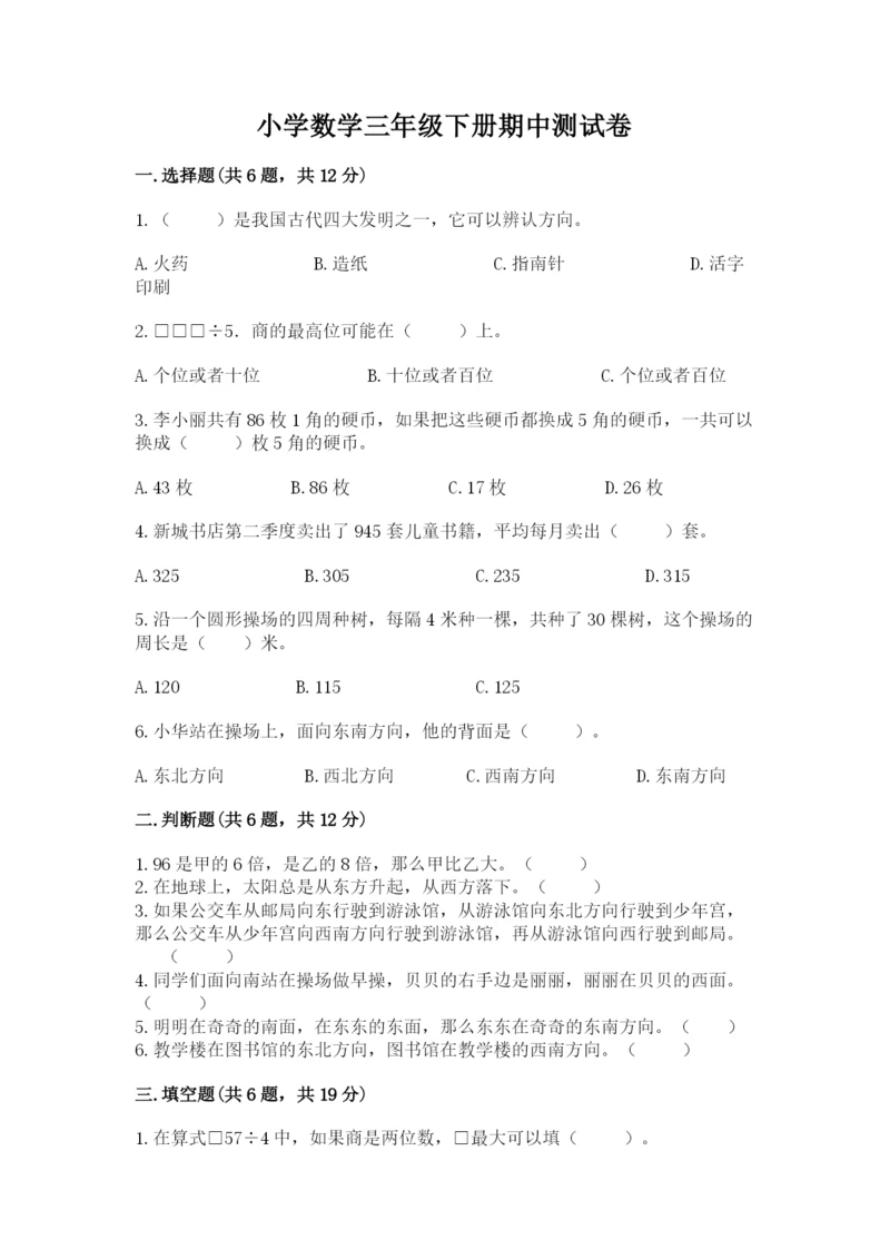 小学数学三年级下册期中测试卷(考试直接用).docx