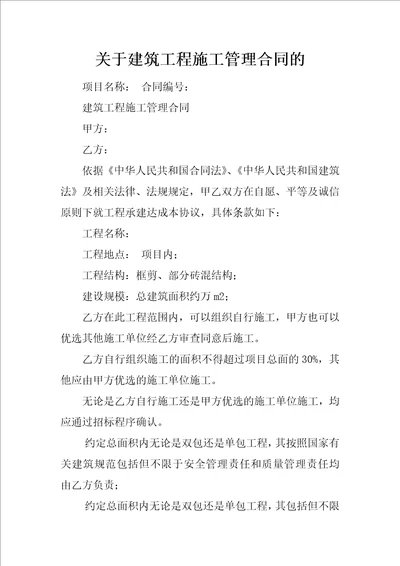 关于建筑工程施工管理合同的