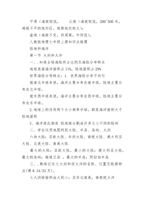 人教版地理七年级上册知识点总结.docx