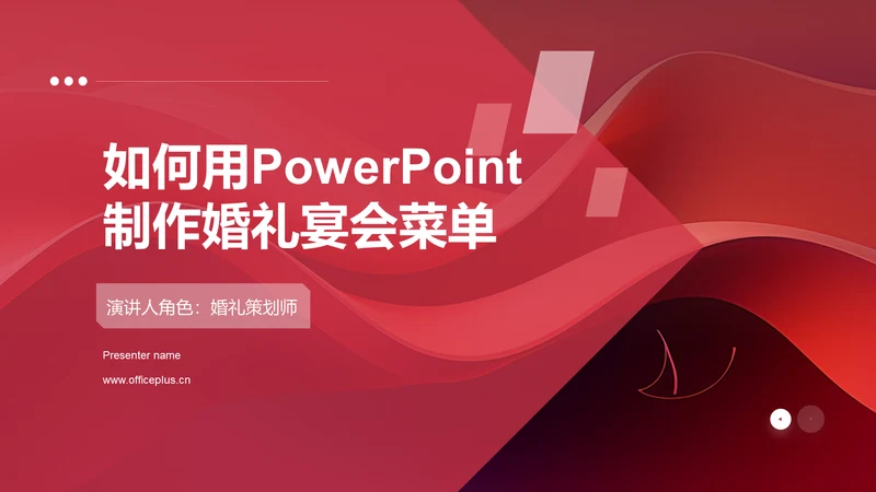 如何用PowerPoint制作婚礼宴会菜单