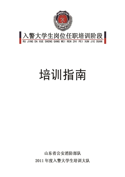 入警大学生岗位任职培训