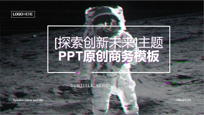 黑色科技智能【探索创新未来】主题PPT原创商务模板