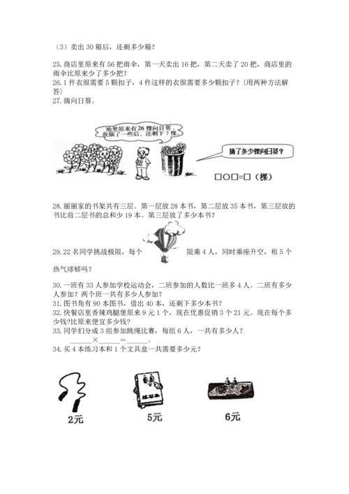 小学二年级上册数学应用题100道精品（考试直接用）.docx