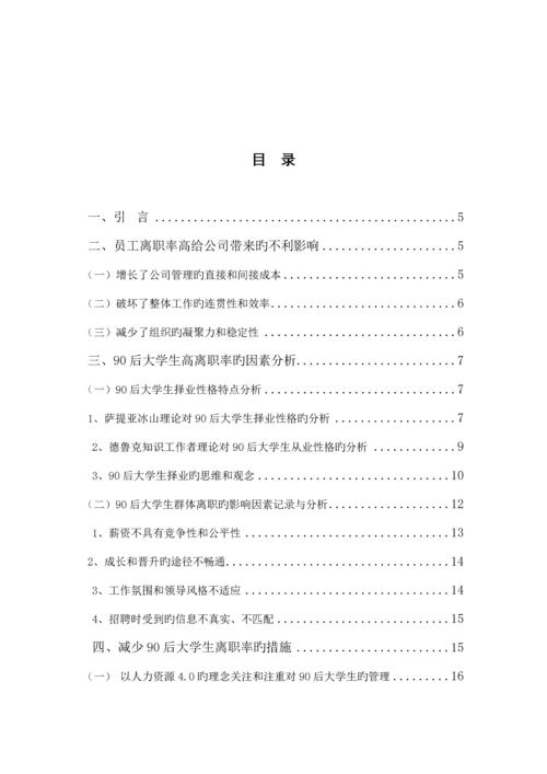 后大学生高离职率原因分析及对策专题研究.docx