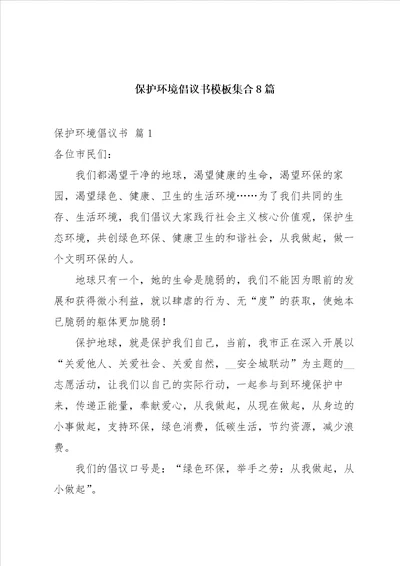 保护环境倡议书模板集合8篇