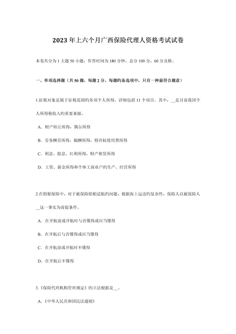 2023年上半年广西保险代理人资格考试试卷.docx