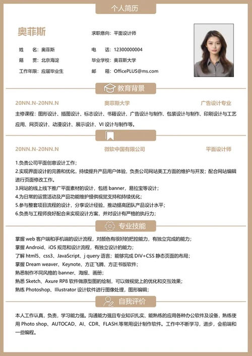 个人简历（平面设计师）word模板