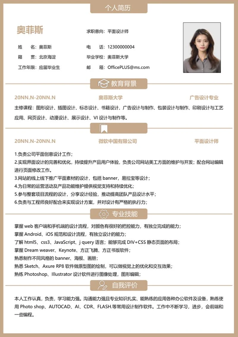 个人简历（平面设计师）word模板