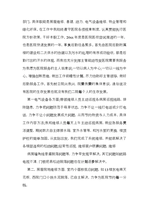 医院后勤个人述职报告5篇