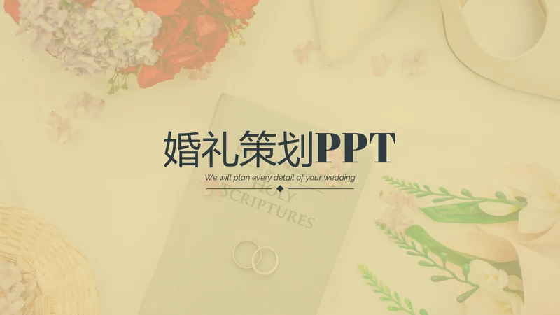 浪漫婚礼策划婚庆公司宣传动态PPT模板