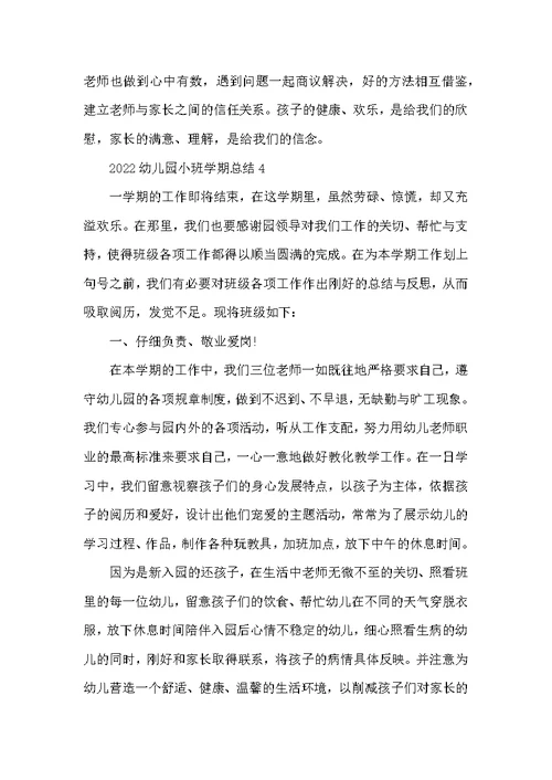 2022幼儿园小班学期总结5篇