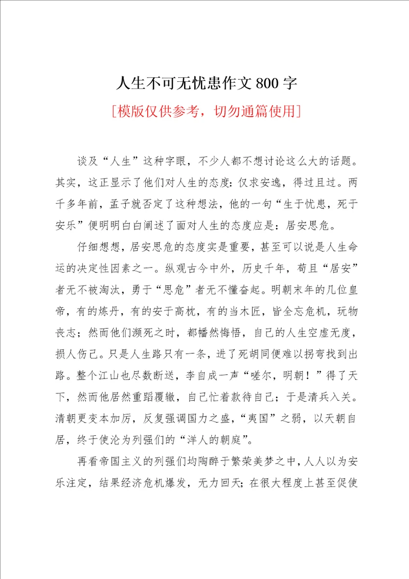 人生不可无忧患作文800字