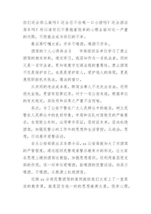 酒驾的个人心得体会.docx
