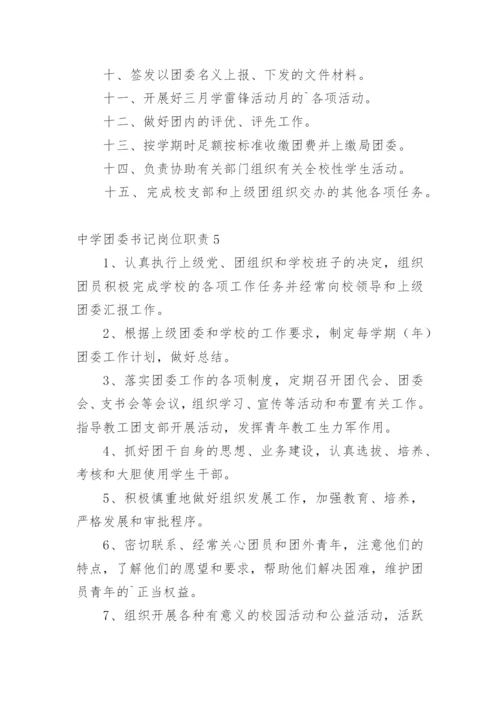 中学团委书记岗位职责_1.docx