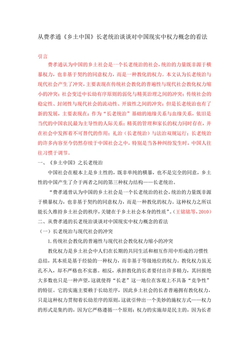 从费孝通《乡土中国》长老统治谈谈对中国现实中权力概念的看法