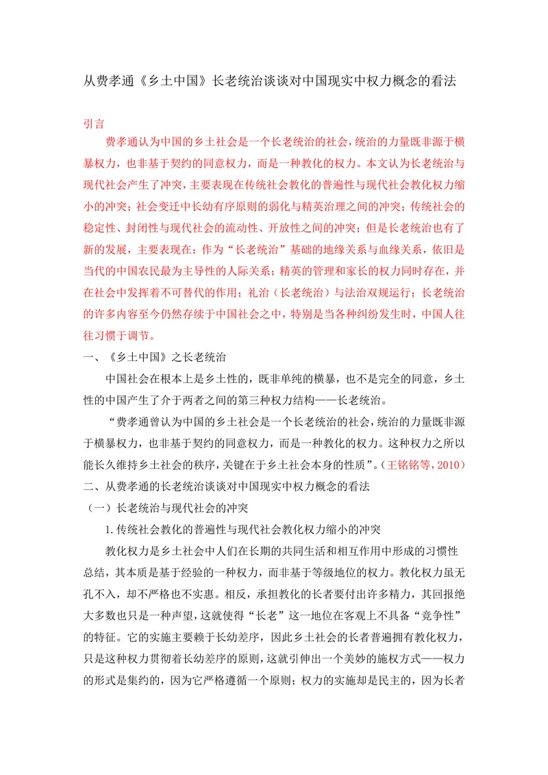 从费孝通《乡土中国》长老统治谈谈对中国现实中权力概念的看法