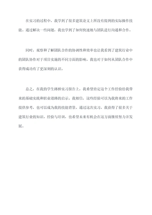 学生路桥实习报告