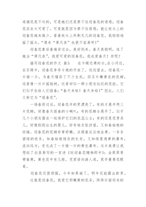 描写迎春花的作.docx