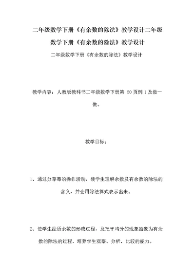 二年级数学下册《有余数的除法》教学设计二年级数学下册《有余数的除法》教学设计