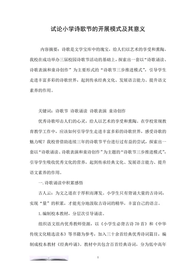 试论小学诗歌节的开展模式及其意义