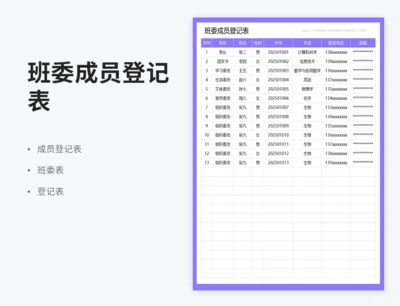 班委成员登记表