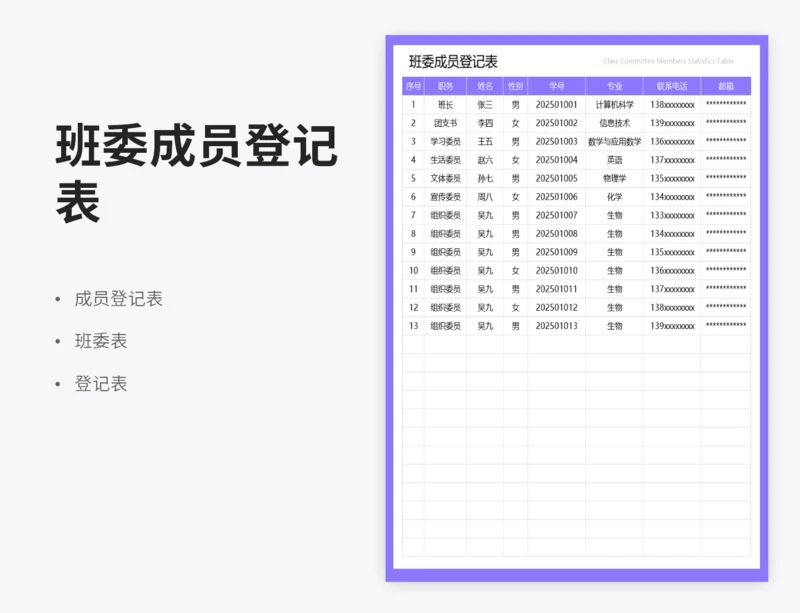 班委成员登记表