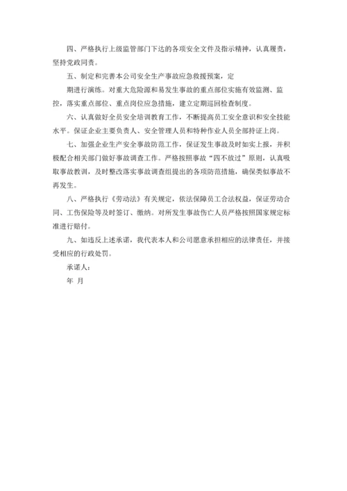 有关安全生产承诺书范文合集五篇.docx