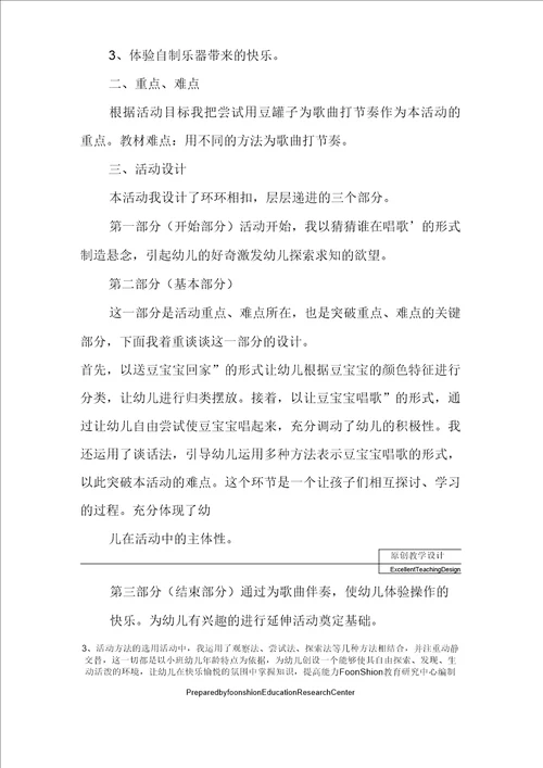 幼儿园小班综合教育：快乐的豆宝宝说课稿