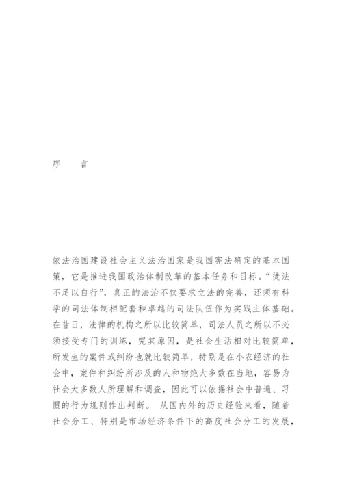 法官职业化的现实思考徐纯志法律论文网.docx