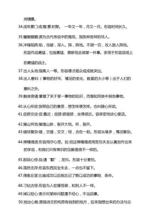山东春季高考语文成语释义(260个).docx