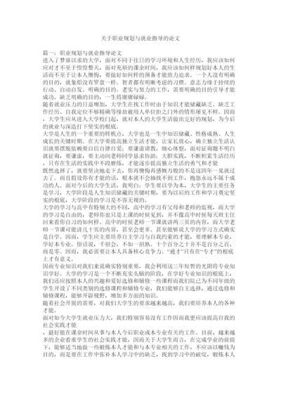 【精编】关于职业规划与就业指导的论文精选.docx