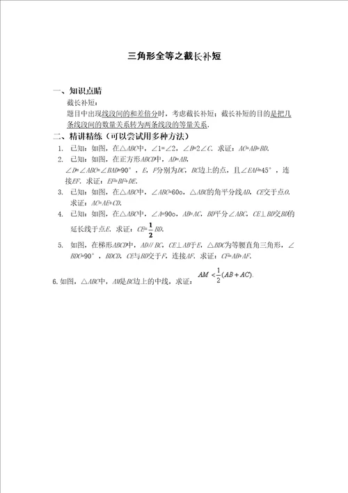 三角形全等之辅助线截长补短经典习题