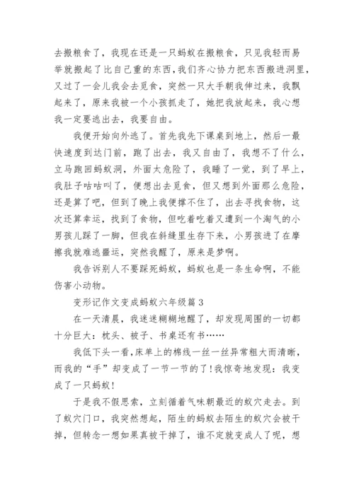 变形记作文变成蚂蚁六年级16篇范文.docx