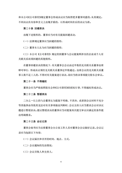 有限公司董事会议事规则