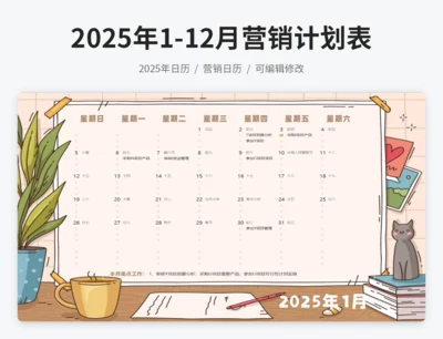 2025年日历营销计划表