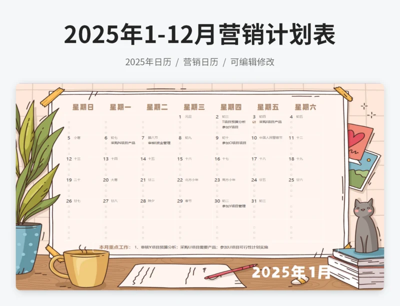 2025年日历营销计划表
