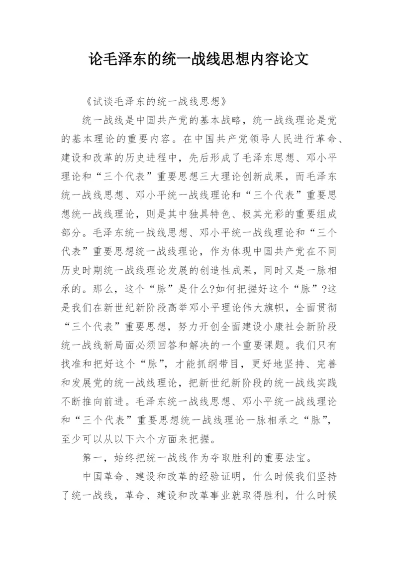 论毛泽东的统一战线思想内容论文.docx