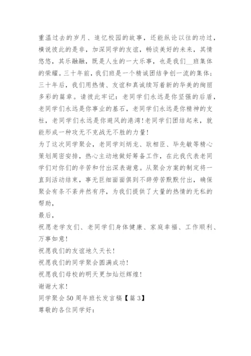 同学聚会50周年班长发言稿.docx