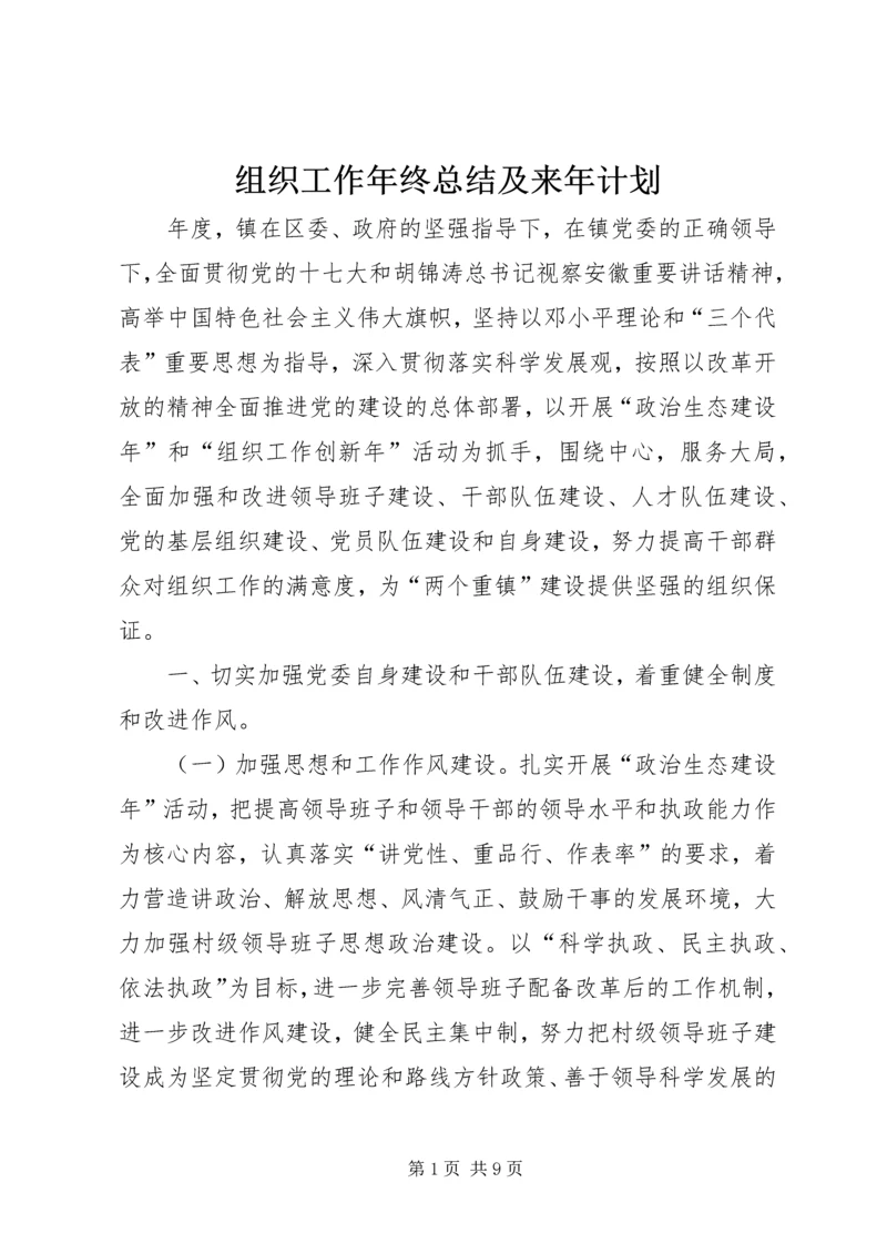 组织工作年终总结及来年计划.docx