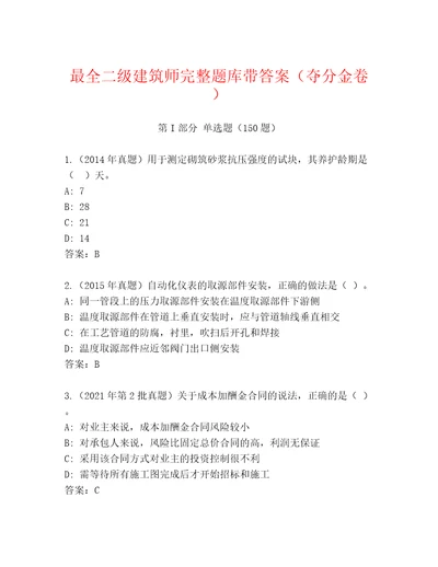 最全二级建筑师完整题库带答案夺分金卷