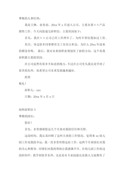 幼师辞职信.docx