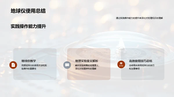 掌握地球仪使用技巧